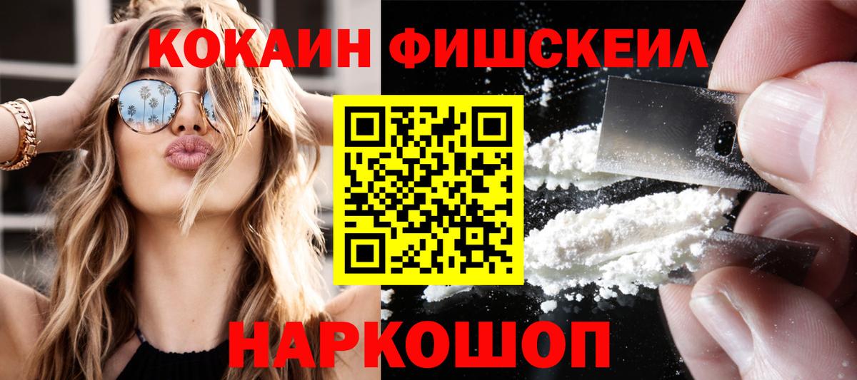КОКАИН Fish Scale Конаково